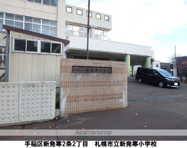 小学校　新発寒小学校（小学校）まで412m