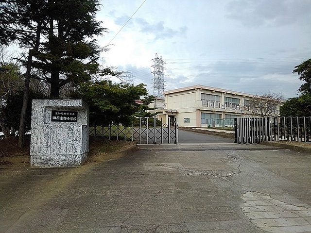 小学校　田原東部小学校（小学校）まで1300m