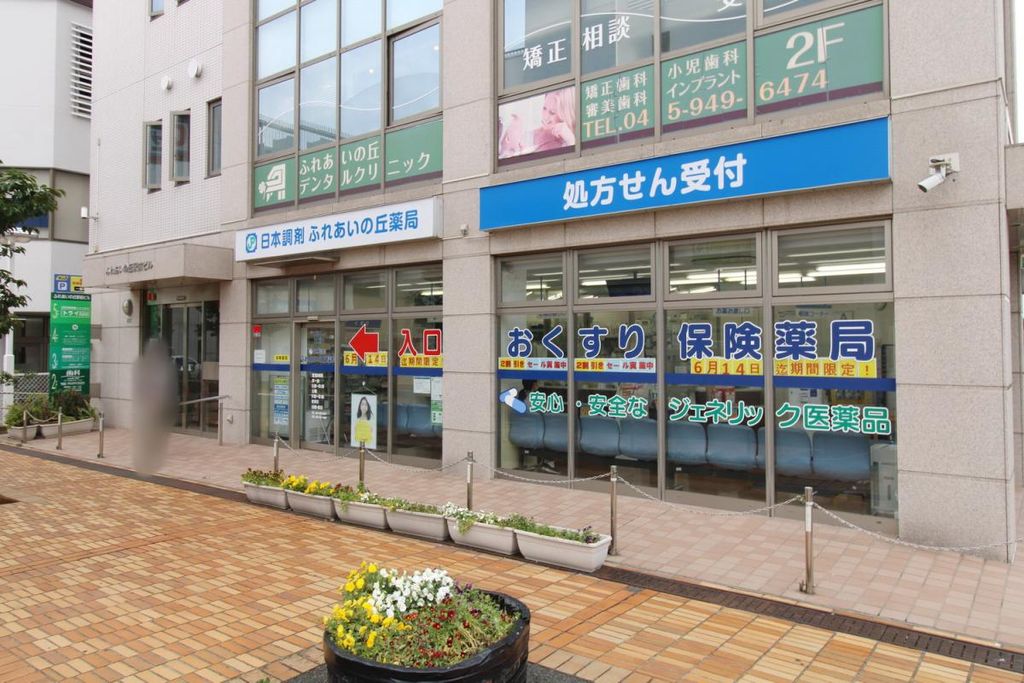 ドラックストア　日本調剤ふれあいの丘薬局（ドラッグストア）まで540m