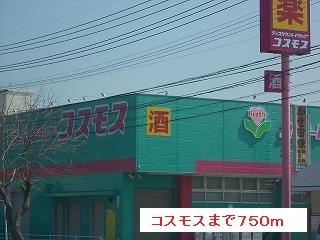 ドラックストア　コスモス（ドラッグストア）まで750m