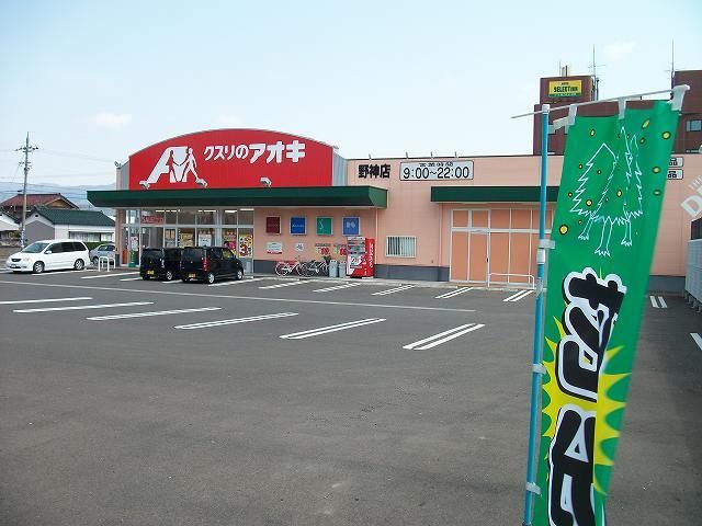 ドラックストア　クスリのアオキ野神店（ドラッグストア）まで1500m