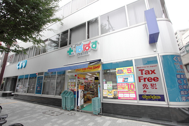 ドラックストア　どらっぐぱぱす 日本橋浜町店（ドラッグストア）まで333m