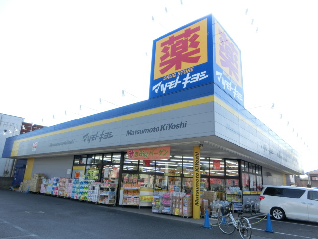 ドラックストア　ドラッグストアマツモトキヨシ千葉若松町店（ドラッグストア）まで800m