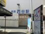 その他　西谷駅（その他）まで653m