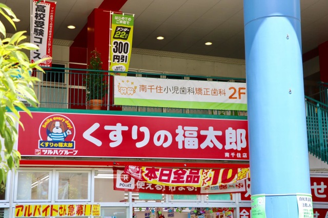 ドラックストア　くすりの福太郎南千住店（ドラッグストア）まで480m