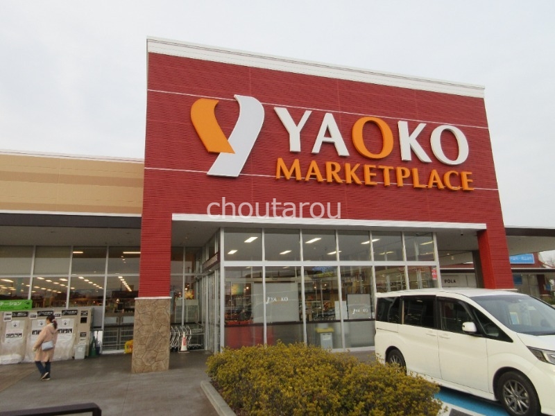 スーパー　ヤオコー川越的場店（スーパー）まで2259m