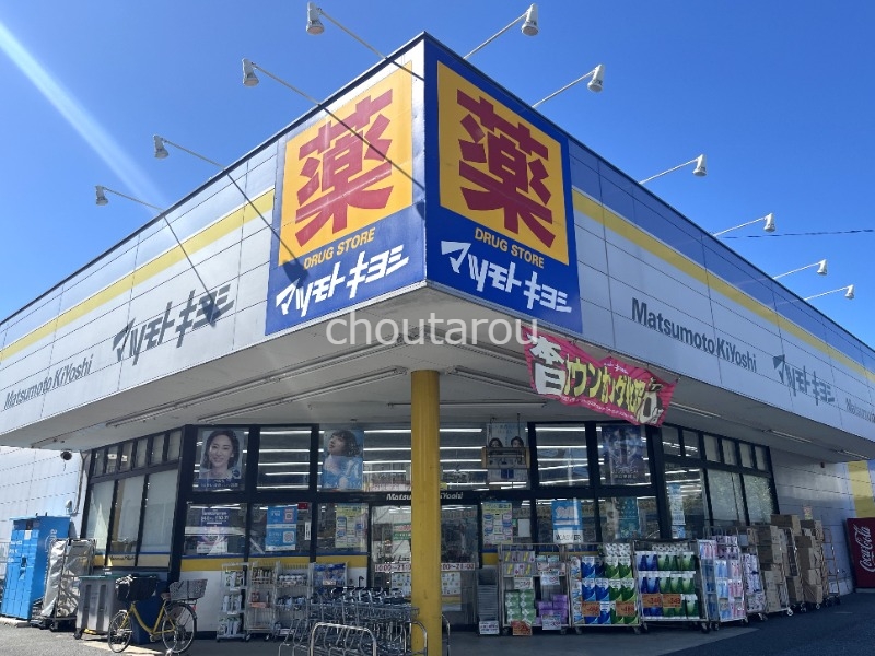 ドラックストア　マツモトキヨシ霞ケ関店（ドラッグストア）まで169m