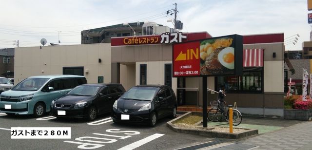 飲食店　ガスト（飲食店）まで280m
