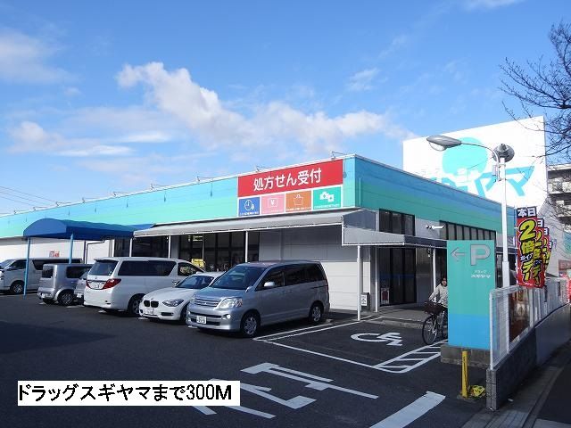 ドラックストア　ドラッグスギヤマ（ドラッグストア）まで300m