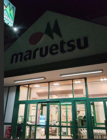 スーパー　マルエツ 安食店（スーパー）まで1411m