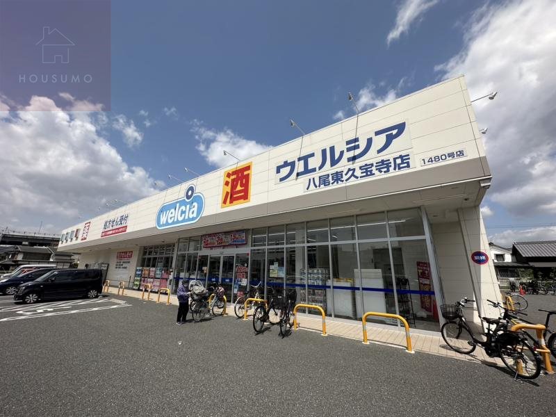 ドラックストア　ウエルシア八尾東久宝寺店（ドラッグストア）まで373m