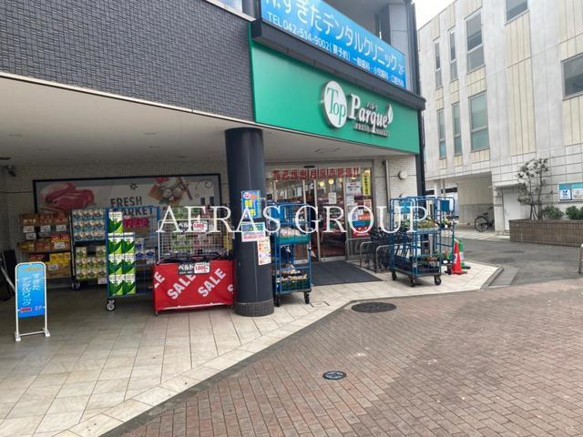 スーパー　トップパルケ甲州街道駅前店（スーパー）まで362m