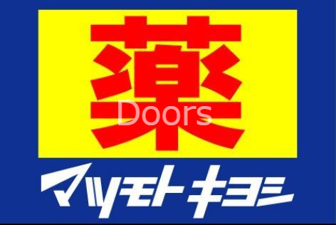 ドラックストア　マツモトキヨシ天満屋ハピータウン原尾島店（ドラッグストア）まで908m