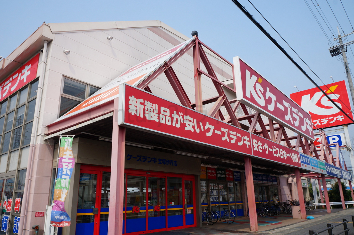 その他　ケーズデンキ宝塚伊丹店（その他）まで572m