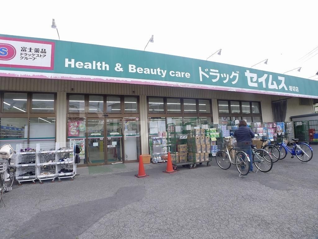 ドラックストア　ドラッグセイムス堀切店（ドラッグストア）まで490m