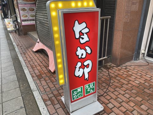 飲食店　なか卯 桃谷駅前店（飲食店）まで1119m