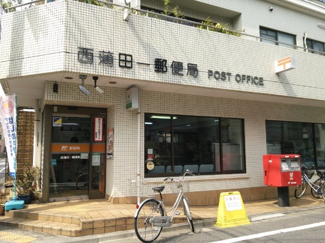 郵便局　西蒲田一郵便局（郵便局）まで432m