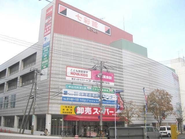 スーパー　卸売スーパー新さっぽろ店（スーパー）まで542m