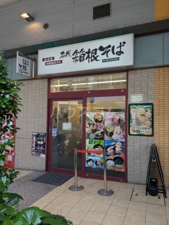 飲食店　箱根そば　千歳船橋店（飲食店）まで189m