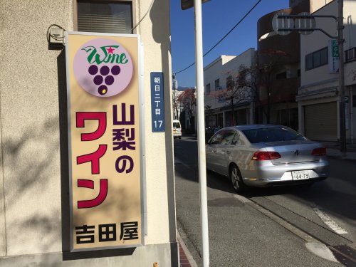 その他　吉田屋酒店（その他）まで2045m
