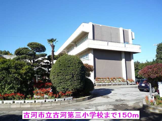 小学校　古河市立古河第三小学校（小学校）まで150m