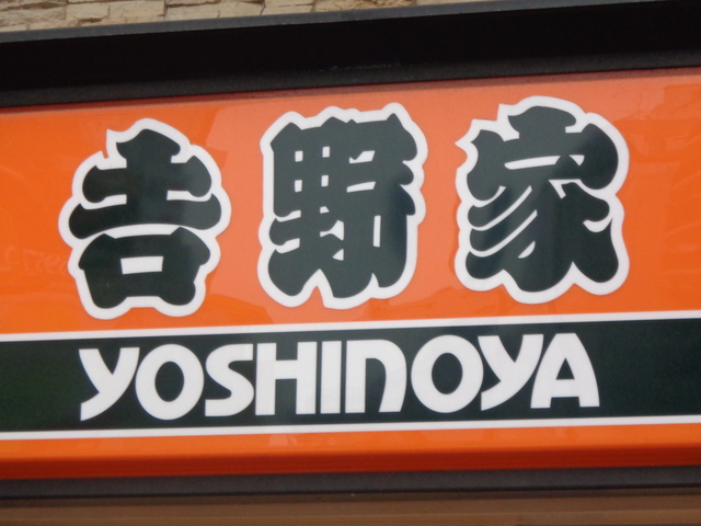 飲食店　吉野家大塚店（飲食店）まで903m