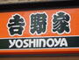 飲食店　吉野家大塚店（飲食店）まで903m