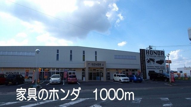 その他　家具のホンダ（その他）まで1000m