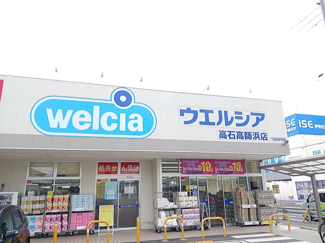 その他　ウエルシア高石高師浜店まで1000m