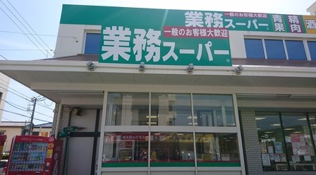 スーパー　業務スーパー（スーパー）まで160m
