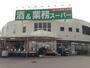 スーパー　業務スーパー 練馬店（スーパー）まで848m