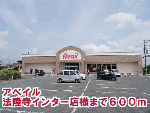 その他　アベイル法隆寺インター店様（その他）まで600m