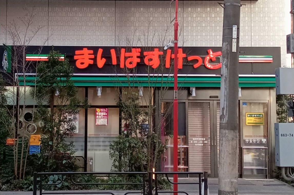 スーパー　まいばすけっと稲荷町駅東店（スーパー）まで412m