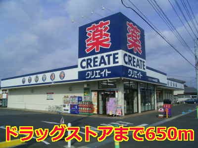 ドラックストア　クリエイト（ドラッグストア）まで650m