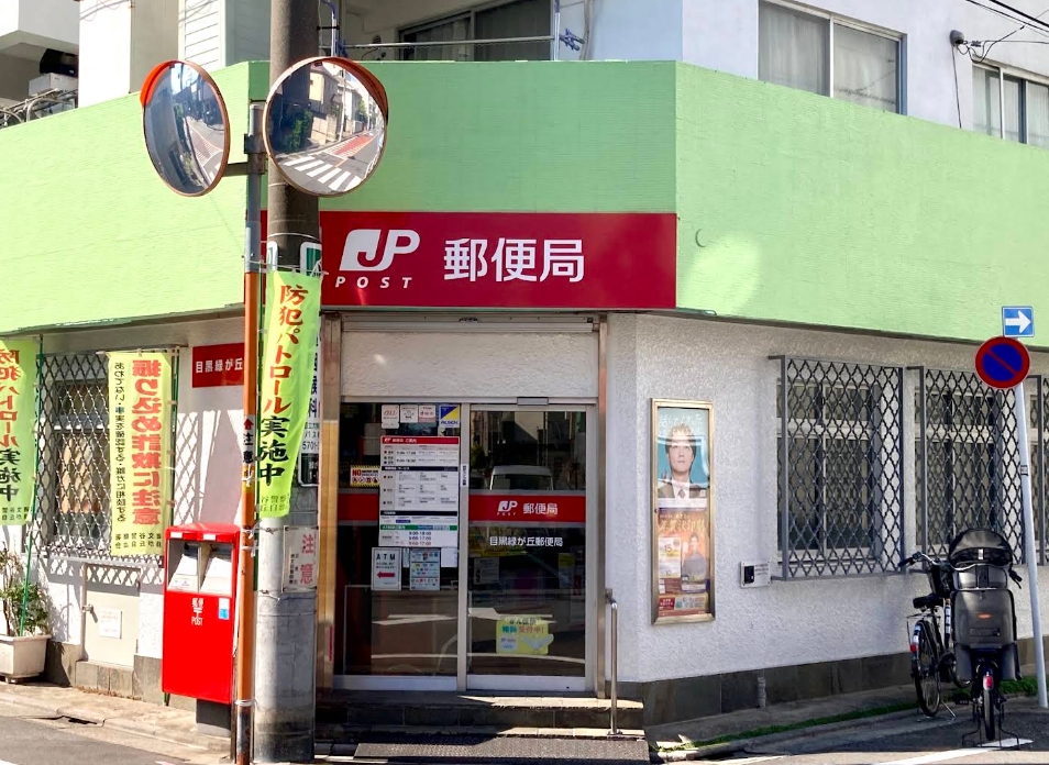 郵便局　目黒緑が丘郵便局（郵便局）まで292m