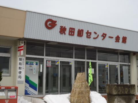 郵便局　秋田卸センター簡易郵便局（郵便局）まで1203m