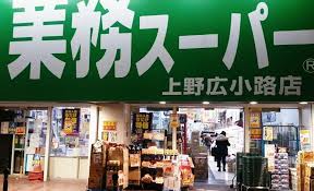 スーパー　業務スーパー上野広小路店（スーパー）まで267m