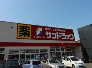 ドラックストア　サンドラッグ北広島店（ドラッグストア）まで1402m