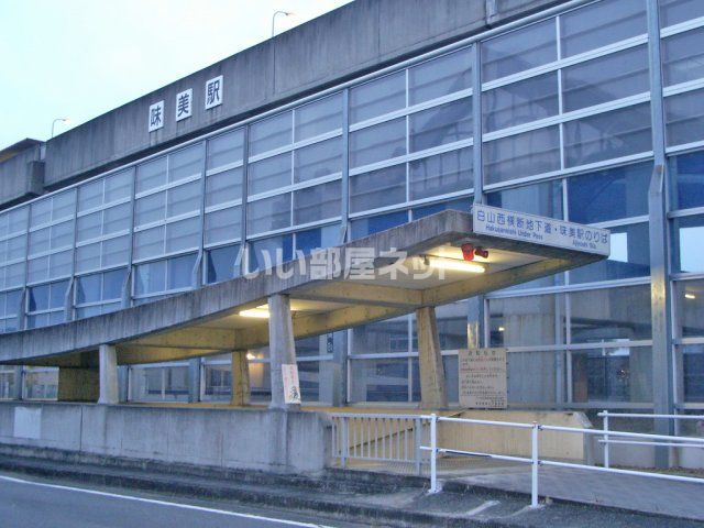 その他　味美(東海交通線)（その他）まで430m