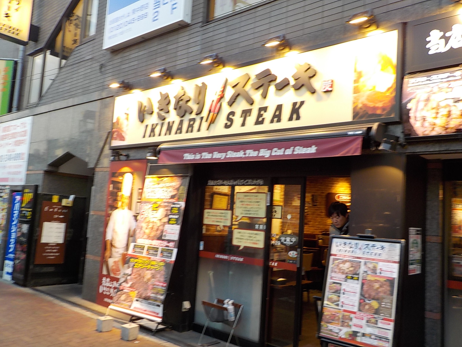 飲食店　いきなりステーキ東中野店（飲食店）まで510m