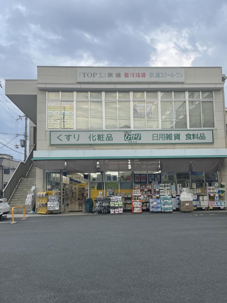 【ベラジオ雅び北野白梅町駅前のドラックストア】