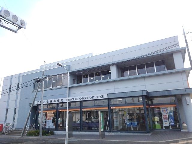 【下野市駅東のアパートの郵便局】