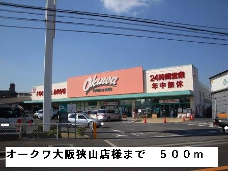 その他　オークワ大阪狭山店様まで500m