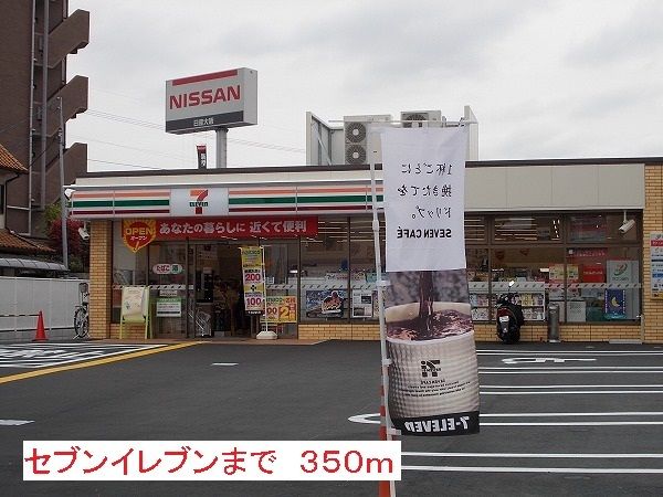 コンビニ　セブンイレブン（コンビニ）まで350m