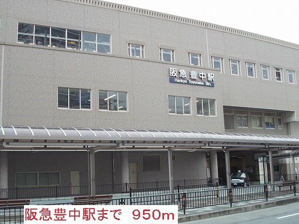 その他　阪急豊中駅（その他）まで950m