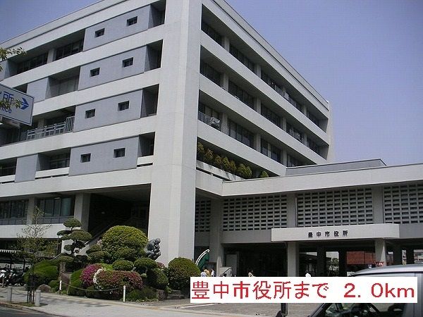 役所　豊中市役所（役所）まで2000m