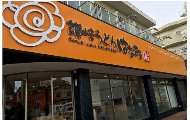 飲食店　はなまるうどん（飲食店）まで450m