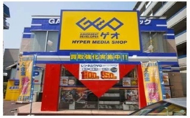 レンタルビデオ　ゲオ（レンタルビデオ）まで600m