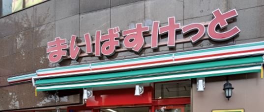 スーパー　まいばすけっと東中延店（スーパー）まで431m