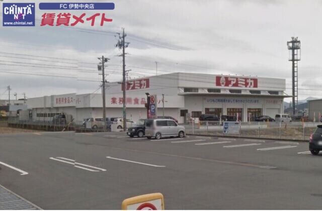 スーパー　アミカ伊勢店（スーパー）まで2059m